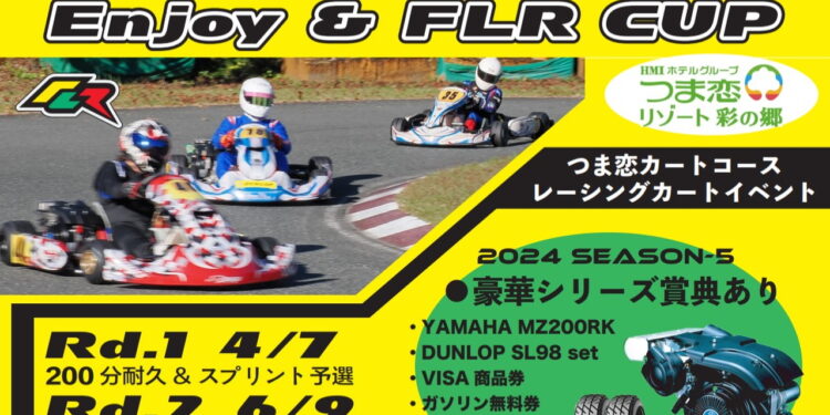 2024 DUNLOP YAMAHA Enjoy &FLR CUP 4月7日につま恋カートコースで開幕!