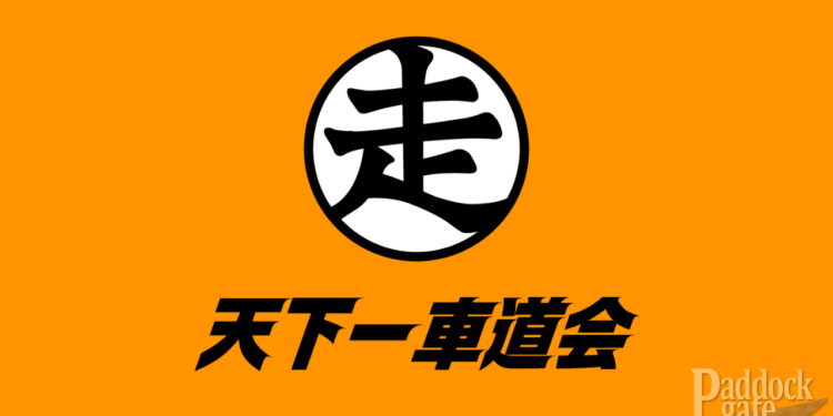【フェスティカ瑞浪】天下一車道会 特別戦が5月19日に開催!エントリー受付中!