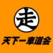 【フェスティカ瑞浪】天下一車道会 特別戦が5月19日に開催！エントリー受付中！
