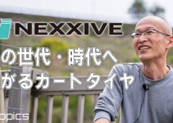 「皆さんの望む、欲しいと思ってもらえるタイヤを提案していきたい」NEXXIVE代表 上西直哉氏インタビュー
