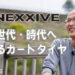 「皆さんの望む、欲しいと思ってもらえるタイヤを提案していきたい」NEXXIVE代表 上西直哉氏インタビュー