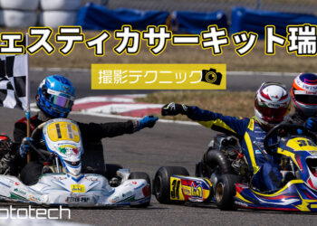 フェスティカサーキット瑞浪の撮影ポイント