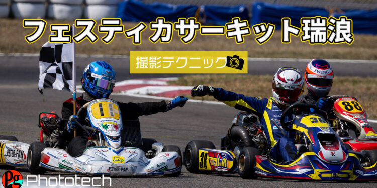 フェスティカサーキット瑞浪の撮影ポイント