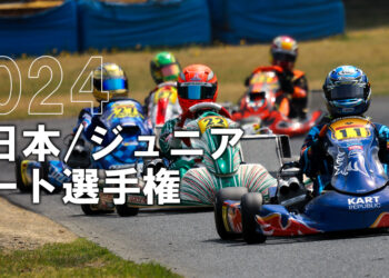 【2024全日本カート】スポーツランドSUGO FS-125・FP-3・EV・ジュニア・ジュニアカデットのエントリーリスト