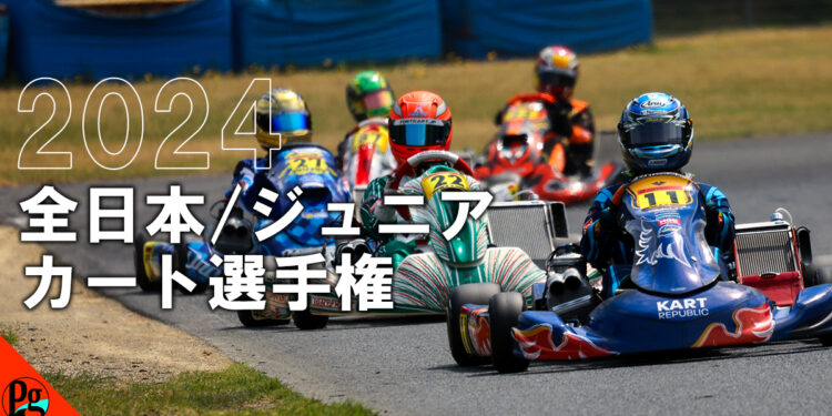 【2024全日本カート】スポーツランドSUGO FS-125・FP-3・EV・ジュニア・ジュニアカデットのエントリーリスト