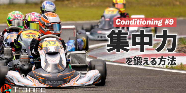 集中力を鍛える方法【Conditioning #9】