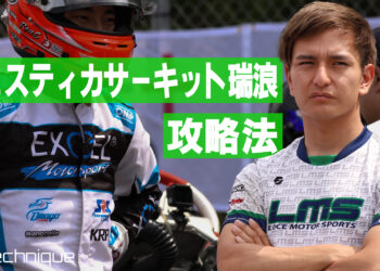 平良響のフェスティカサーキット瑞浪攻略法