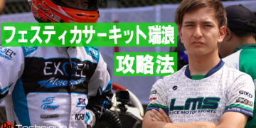 平良響のフェスティカサーキット瑞浪攻略法