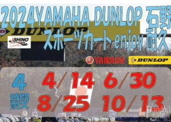 YAMAHA DUNLOP 石野スポーツカートEnjoy耐久 Rd.4が10月13日に開催！