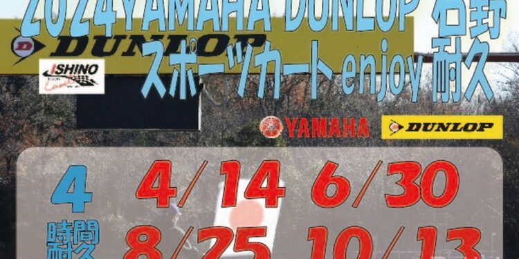 YAMAHA DUNLOP 石野スポーツカートEnjoy耐久 Rd.4が10月13日に開催!