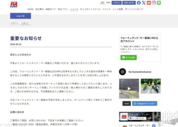 フォーミュランド・ラー飯能が12月末でレンタル走行の営業を一時休業