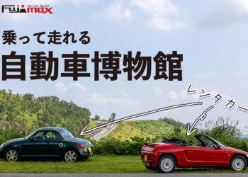 乗って走れる自動車博物館を目指して！フジマックスレンタカーのクラウドファンディングが開始