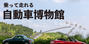 乗って走れる自動車博物館を目指して!フジマックスレンタカーのクラウドファンディングが開始