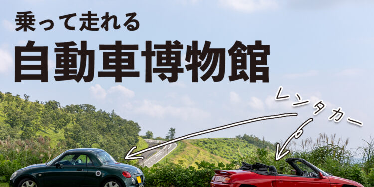 乗って走れる自動車博物館を目指して！フジマックスレンタカーのクラウドファンディングが開始