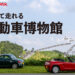 乗って走れる自動車博物館を目指して!フジマックスレンタカーのクラウドファンディングが開始