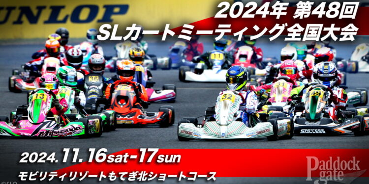第48回SLカートミーティング全国大会のエントリーリスト発表