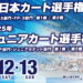 2025年全日本カート選手権/ジュニアカート選手権 新東京サーキット大会のエントリー受付開始！