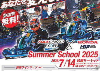 プロドライバーからドライビングを学ぼう！HRS Suzuka × EXGEL MAX CHAMP Summer Schoolが7月14日 鈴鹿サーキットで開講