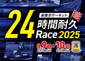 賞金総額100万円Over！新東京サーキット24時間耐久Race2025が8月9～10日に開催