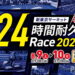 賞金総額100万円Over！新東京サーキット24時間耐久Race2025が8月9～10日に開催