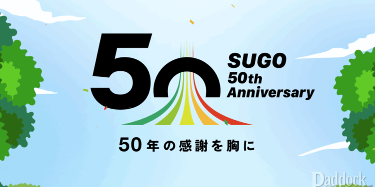 開業50周年を迎えたスポーツランドSUGOが記念イベントやキャンペーンを開催