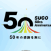 開業50周年を迎えたスポーツランドSUGOが記念イベントやキャンペーンを開催