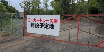 鈴鹿ICの近くにカートコースができるかも