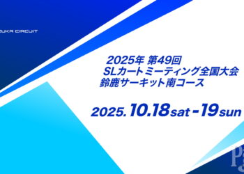 第49回SL全国大会の特別規則書が発行 予選が2ヒート制に 仮エントリーは8月25日に開始
