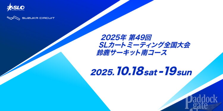 第49回SL全国大会の特別規則書が発行 予選が2ヒート制に 仮エントリーは8月25日に開始