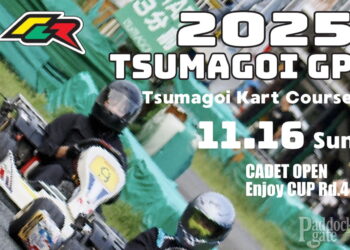 2025 TSUMAGOI GPが11月16日に開催決定！Cadetオープン、MZシニア、ヤマハSS、AVANTIの4クラスを設定