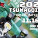2025 TSUMAGOI GPが11月16日に開催決定!Cadetオープン、MZシニア、ヤマハSS、AVANTIの4クラスを設定