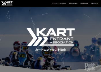 カートレースエントラント協会が発足　参加者の意思を集約し改善提案を行う組織