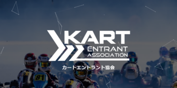 カートレースエントラント協会が発足　参加者の意思を集約し改善提案を行う組織