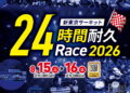 【4月1日エントリー受付開始】新東京サーキット24時間耐久レース2026★今年も開催！