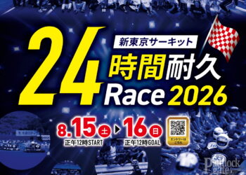 【4月1日エントリー受付開始】新東京サーキット24時間耐久レース2026★今年も開催！