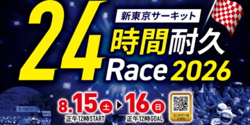 【4月1日エントリー受付開始】新東京サーキット24時間耐久レース2026★今年も開催！