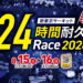 【4月1日エントリー受付開始】新東京サーキット24時間耐久レース2026★今年も開催！