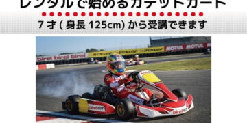 カートに乗ってみよう！7歳から参加できる子供向けカートスクールとレンタルプランがソニックパーク安心院で開始