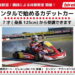 カートに乗ってみよう！7歳から参加できる子供向けカートスクールとレンタルプランがソニックパーク安心院で開始