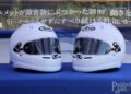 ARAIの新型ヘルメットGPV-RとSKV-Rが発表 センターロックと安全性のさらなる向上を実現し、SKV-Rが73,700円