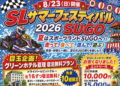 真夏のSL最速王決定戦！SLサマーフェスティバル 2026 SUGOが8月23日に開催