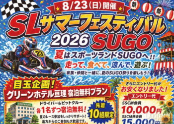 真夏のSL最速王決定戦！SLサマーフェスティバル 2026 SUGOが8月23日に開催