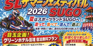 真夏のSL最速王決定戦！SLサマーフェスティバル 2026 SUGOが8月23日に開催