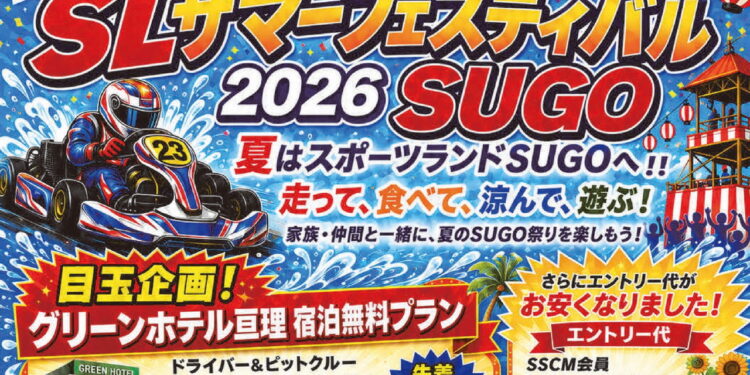 真夏のSL最速王決定戦!SLサマーフェスティバル 2026 SUGOが8月23日に開催